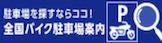 全国バイク駐車場・駐輪場案内