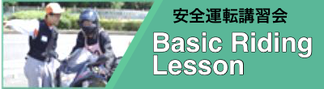 安全運転講習