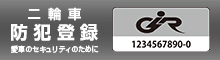 二輪車防犯登録