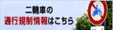 二輪車通行規制区間情報
