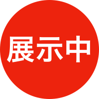展示中