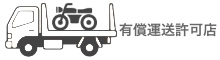 有償運送許可店